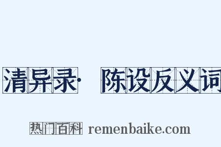清异录·陈设反义词是什么意思的图片